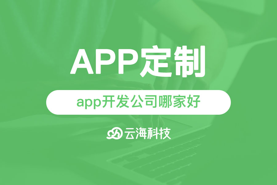 澄海專業(yè)做app開發(fā)設(shè)計(jì)的公司哪家好？.png