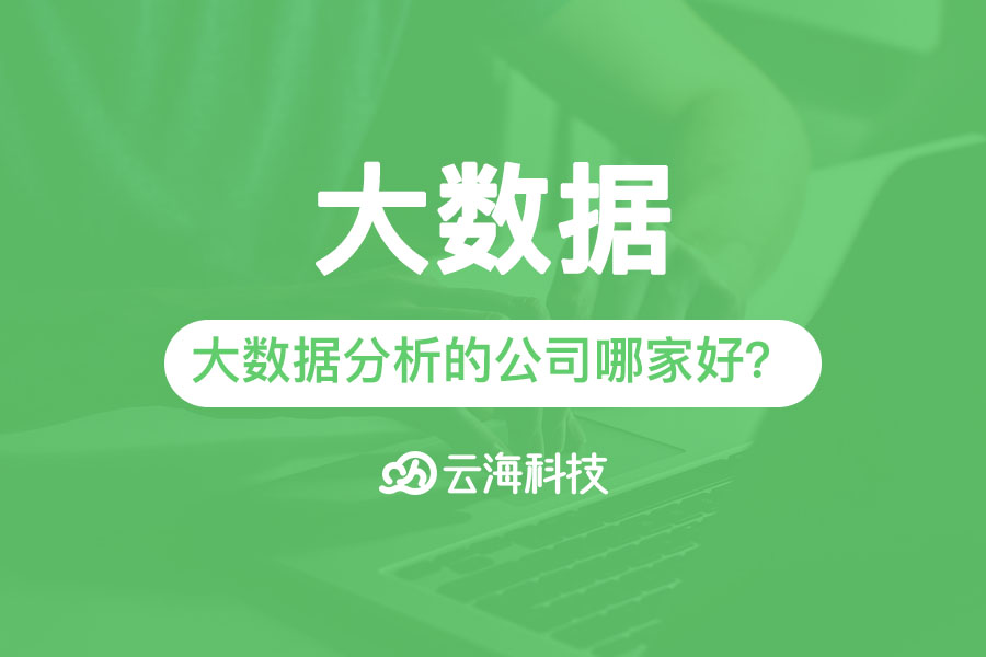 澄海專業(yè)大數(shù)據(jù)分析的公司哪家好？.png