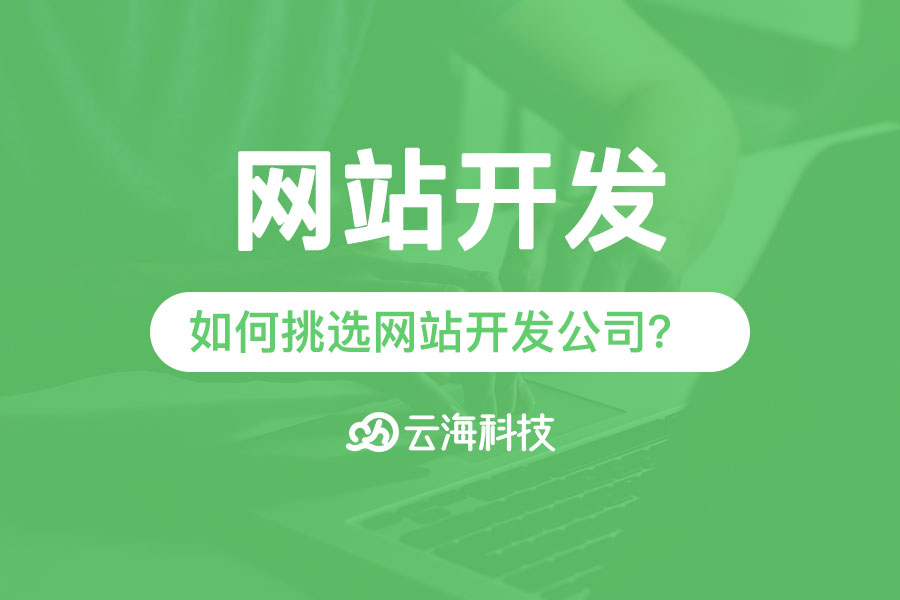 澄海企業(yè)網(wǎng)站開發(fā)如何挑選網(wǎng)站開發(fā)公司？.png